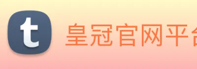 皇冠官网平台 logo